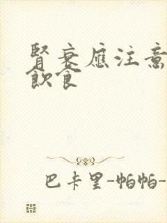 肾衰应注意哪些饮食