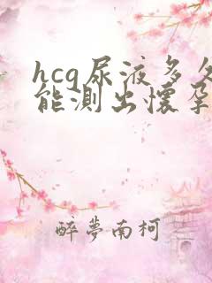 hcg尿液多久能测出怀孕