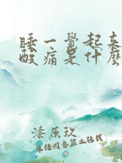 睡一觉起来全身酸痛是什么原因