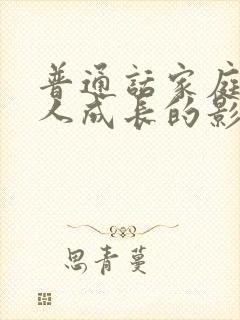 普通话家庭对个人成长的影响