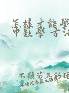 怎样才能学好初中数学 方法和技巧是什么