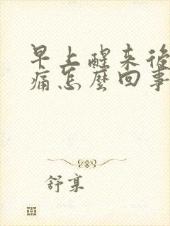 早上醒来后腰酸痛怎么回事