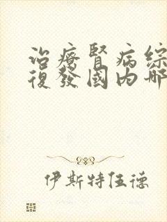 治疗肾病综合征复发国内哪个医院好