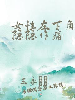 女性左下角腹部隐隐作痛