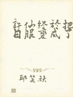 许仙终于把小青日服变成了