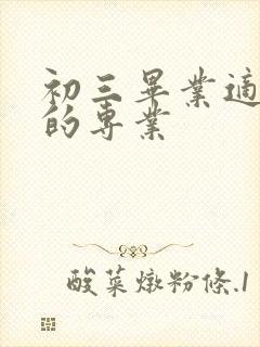 初三毕业适合学的专业