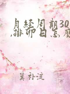 月经周期30天,排卵日怎么算