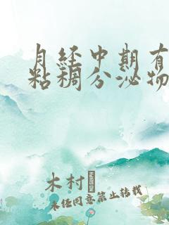 月经中期有白色粘稠分泌物