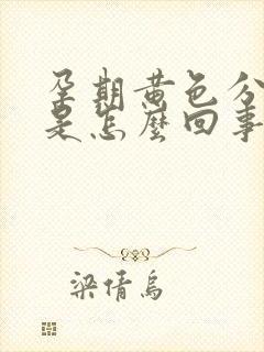 孕期黄色分泌物是怎么回事