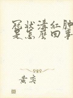 冠状沟红肿流脓是怎么回事