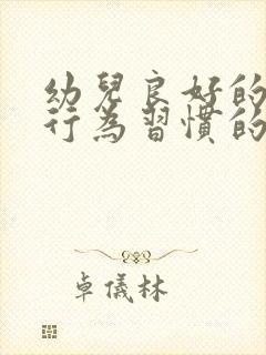 幼儿良好的进餐行为习惯的培养