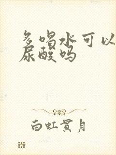 多喝水可以降高尿酸吗