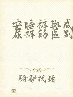 安睡裤与成人纸尿裤的区别