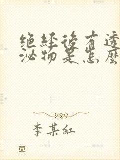 绝经后有透明分泌物是怎么回事