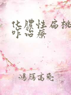 化脓性扁桃体炎咋治疗