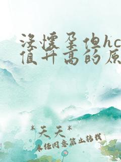 没怀孕但hcg值升高的原因