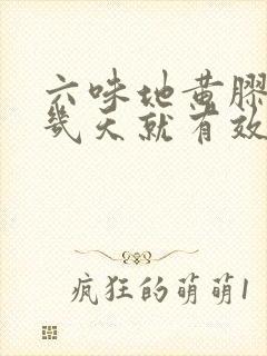 六味地黄胶囊吃几天就有效果