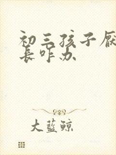 初三孩子厌学家长咋办