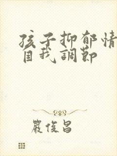 孩子抑郁情绪的自我调节