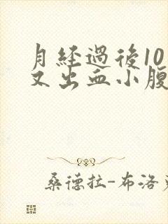 月经过后10天又出血小腹胀痛