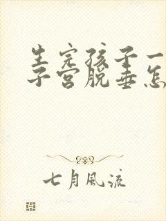 生完孩子一个月子宫脱垂怎么办