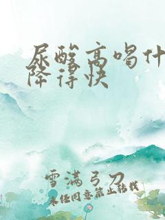 尿酸高喝什么茶降得快