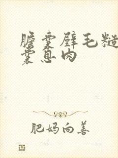 胆囊壁毛糙并胆囊息肉