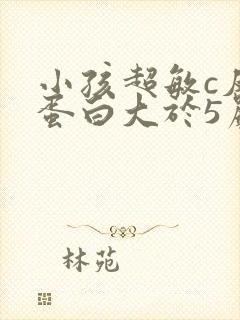 小孩超敏c反应蛋白大于5严重吗
