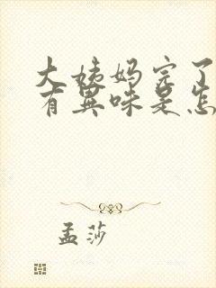 大姨妈完了之后有异味是怎么回事