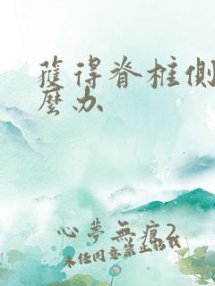 获得脊椎侧弯怎么办