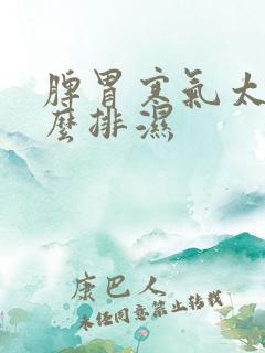 脾胃寒气太重怎么排湿