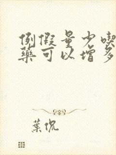 例假量少吃什么药可以增多