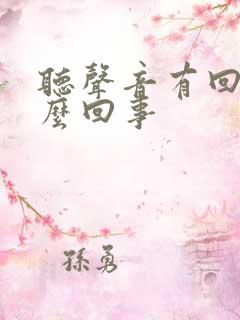 听声音有回声怎么回事