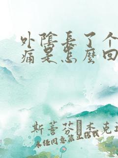 外阴长了个硬包痛是怎么回事