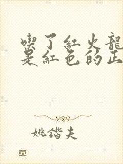 吃了红火龙果尿是红色的正常吗