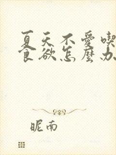 夏天不爱吃饭没食欲怎么办