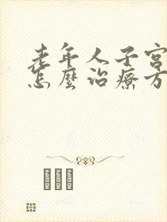 老年人子宫下垂怎么治疗方法