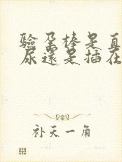 验孕棒是直接淋尿还是插在尿杯里好