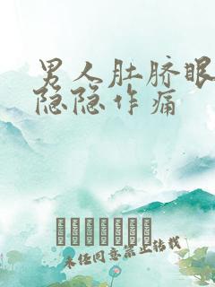 男人肚脐眼两侧隐隐作痛