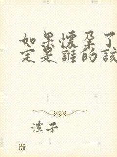 如果怀孕了不确定是谁的该怎么办