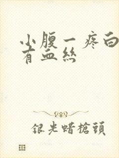 小腹一疼白带就有血丝