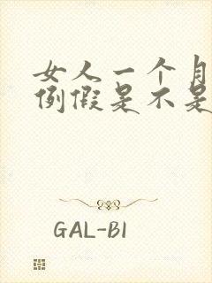 女人一个月没来例假是不是怀孕了