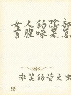 女人的阴部下面有腥味是怎么回事