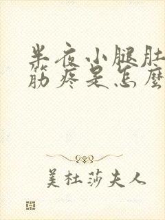 半夜小腿肚子抽筋疼是怎么回事