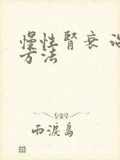 慢性肾衰 治疗方法