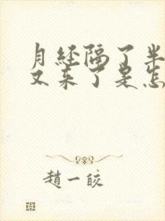 月经隔了半个月又来了是怎么回事