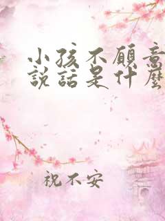 小孩不愿意开口说话是什么原因