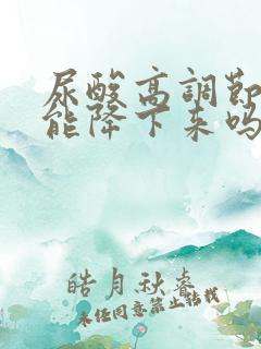 尿酸高调节饮食能降下来吗