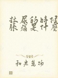 拉尿的时候尿道胀痛是什么原因