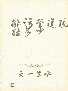 排污管道疏通电话多少